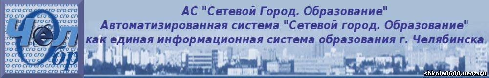 Педколледж сетевой. Сетевой город. Сетевой город новый новый Уренгой. Система город образование Челябинск. АС СГО сетевой город.